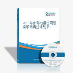 2015年版移動通信網(wǎng)設備項目商業(yè)計劃書