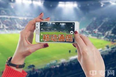 把握5G新浪潮 廣東工商職業(yè)技術大學移動通信設備銷售專業(yè)前景展望